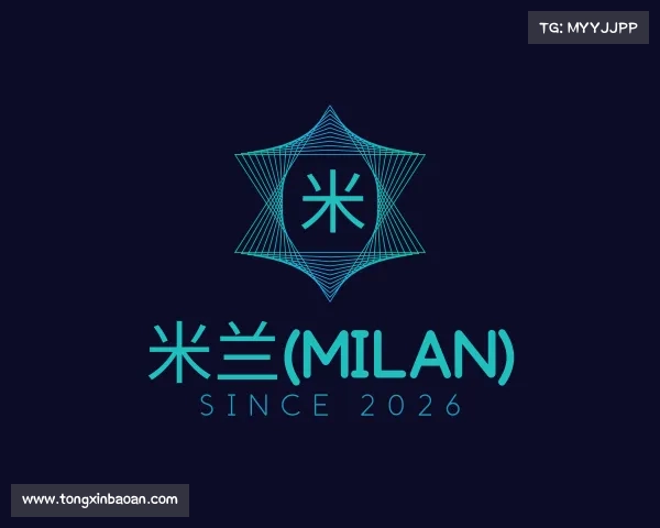 解读米兰(milan)