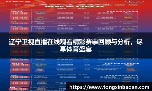 辽宁卫视直播在线观看精彩赛事回顾与分析，尽享体育盛宴