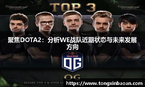 聚焦DOTA2：分析WE战队近期状态与未来发展方向
