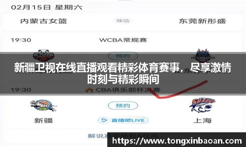 新疆卫视在线直播观看精彩体育赛事，尽享激情时刻与精彩瞬间