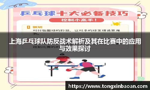 上海乒乓球队防反战术解析及其在比赛中的应用与效果探讨