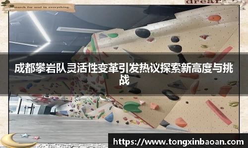 成都攀岩队灵活性变革引发热议探索新高度与挑战