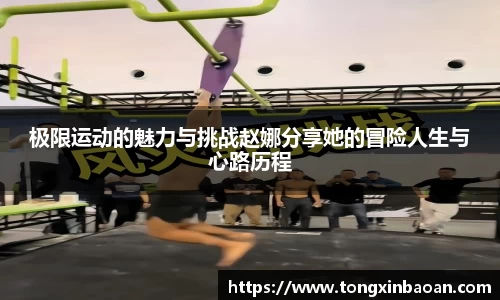 极限运动的魅力与挑战赵娜分享她的冒险人生与心路历程