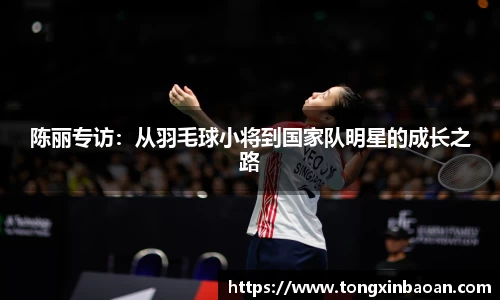 陈丽专访：从羽毛球小将到国家队明星的成长之路