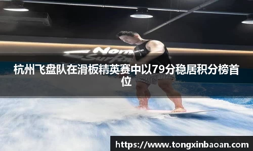 杭州飞盘队在滑板精英赛中以79分稳居积分榜首位