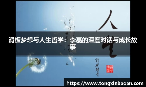 滑板梦想与人生哲学：李磊的深度对话与成长故事