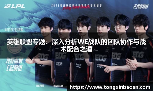 英雄联盟专题：深入分析WE战队的团队协作与战术配合之道