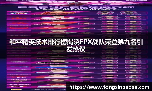 和平精英技术排行榜揭晓FPX战队荣登第九名引发热议