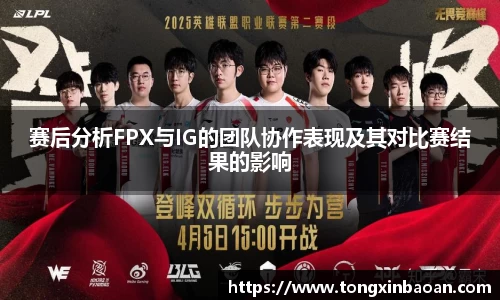 赛后分析FPX与IG的团队协作表现及其对比赛结果的影响