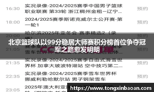 北京篮球队以99分稳居大师赛积分榜首位争夺冠军之路愈发明朗