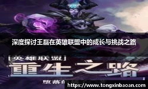 深度探讨王磊在英雄联盟中的成长与挑战之路