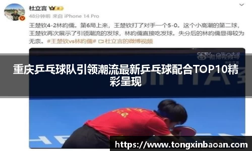 重庆乒乓球队引领潮流最新乒乓球配合TOP10精彩呈现