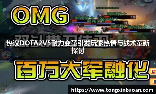 热议DOTA2V5耐力变革引发玩家热情与战术革新探讨