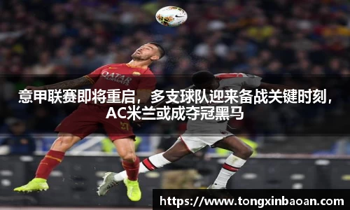 意甲联赛即将重启，多支球队迎来备战关键时刻，AC米兰或成夺冠黑马