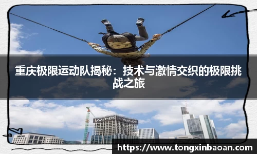 重庆极限运动队揭秘：技术与激情交织的极限挑战之旅