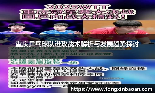 重庆乒乓球队进攻战术解析与发展趋势探讨