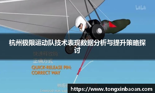 杭州极限运动队技术表现数据分析与提升策略探讨