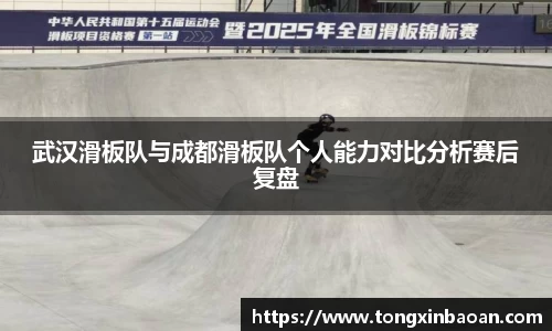 武汉滑板队与成都滑板队个人能力对比分析赛后复盘
