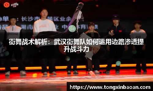 街舞战术解析：武汉街舞队如何运用边路渗透提升战斗力