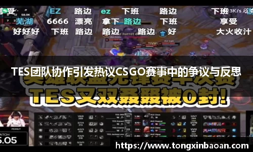 TES团队协作引发热议CSGO赛事中的争议与反思