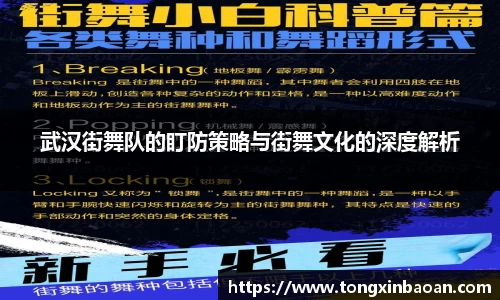 武汉街舞队的盯防策略与街舞文化的深度解析
