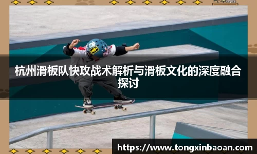 杭州滑板队快攻战术解析与滑板文化的深度融合探讨