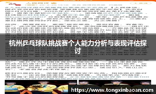 杭州乒乓球队挑战赛个人能力分析与表现评估探讨