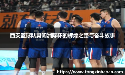西安篮球队勇闯洲际杯的辉煌之路与奋斗故事