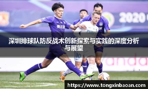 深圳排球队防反战术创新探索与实践的深度分析与展望