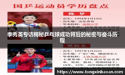 李秀英专访揭秘乒乓球成功背后的秘密与奋斗历程