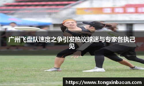 广州飞盘队速度之争引发热议球迷与专家各执己见