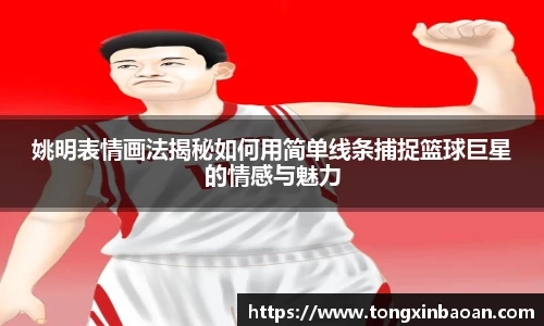姚明表情画法揭秘如何用简单线条捕捉篮球巨星的情感与魅力