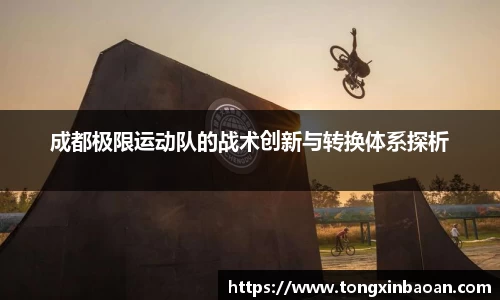 成都极限运动队的战术创新与转换体系探析