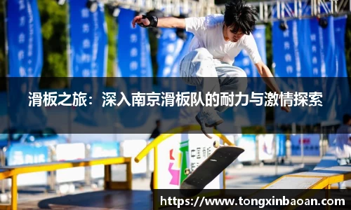 滑板之旅：深入南京滑板队的耐力与激情探索