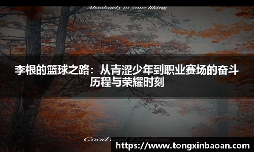 李根的篮球之路：从青涩少年到职业赛场的奋斗历程与荣耀时刻