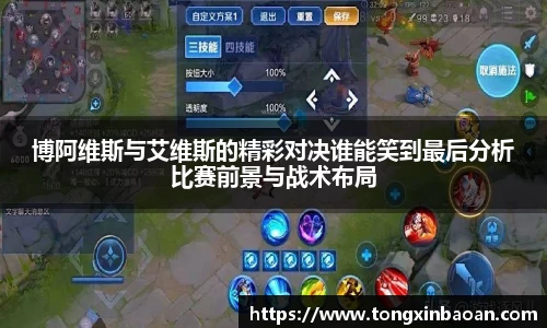 博阿维斯与艾维斯的精彩对决谁能笑到最后分析比赛前景与战术布局