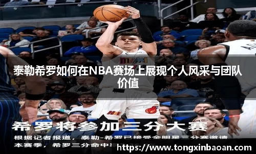 泰勒希罗如何在NBA赛场上展现个人风采与团队价值