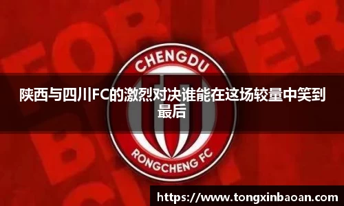 陕西与四川FC的激烈对决谁能在这场较量中笑到最后