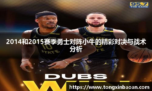 2014和2015赛季勇士对阵小牛的精彩对决与战术分析