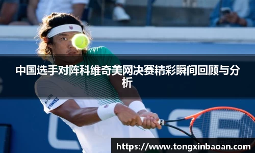 中国选手对阵科维奇美网决赛精彩瞬间回顾与分析