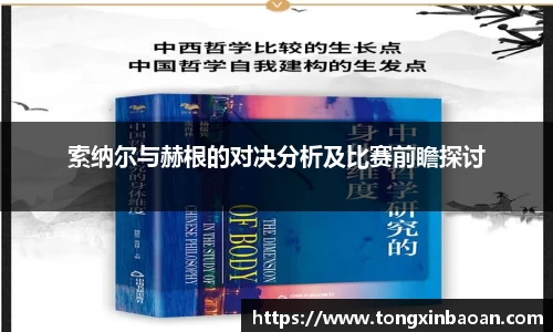 索纳尔与赫根的对决分析及比赛前瞻探讨