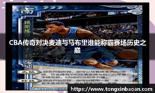 CBA传奇对决麦迪与马布里谁能称霸赛场历史之巅