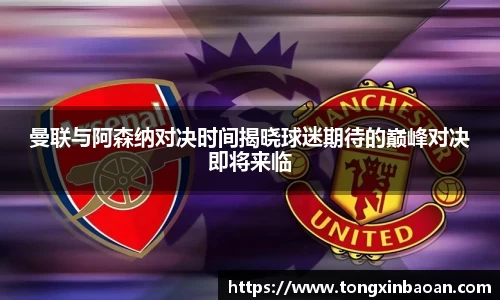 曼联与阿森纳对决时间揭晓球迷期待的巅峰对决即将来临
