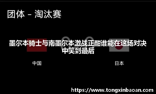 墨尔本骑士与南墨尔本激战正酣谁能在这场对决中笑到最后
