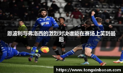恩波利与弗洛西的激烈对决谁能在赛场上笑到最后