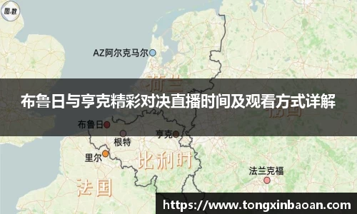 布鲁日与亨克精彩对决直播时间及观看方式详解