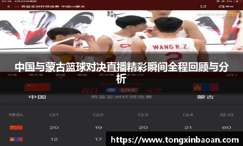 中国与蒙古篮球对决直播精彩瞬间全程回顾与分析