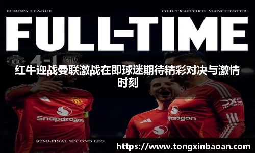 红牛迎战曼联激战在即球迷期待精彩对决与激情时刻