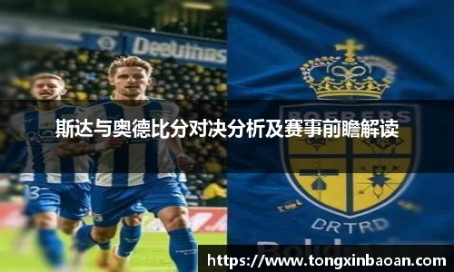 斯达与奥德比分对决分析及赛事前瞻解读