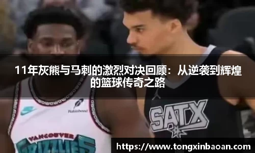11年灰熊与马刺的激烈对决回顾：从逆袭到辉煌的篮球传奇之路